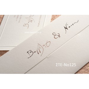 ΠΡΟΣΚΛΗΤΗΡΙΟ ΓΑΜΟΥ ΣΤΕ-ΝΟ125